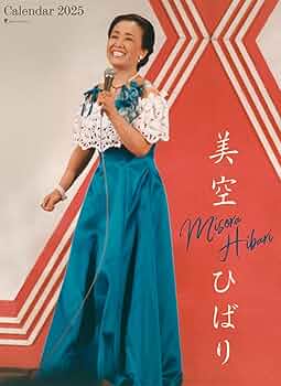 Amazon.co.jp: 四国団扇 美空ひばり 2025年カレンダー CL-244 B3